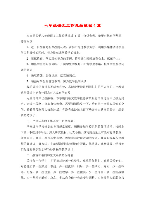 八年级语文工作总结模板4篇