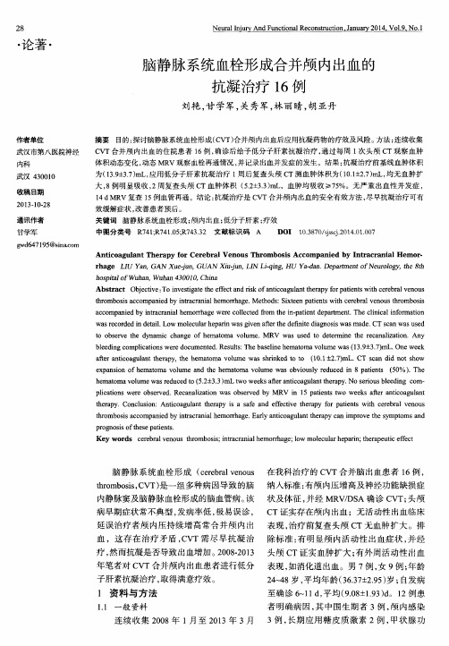 脑静脉系统血栓形成合并颅内出血的抗凝治疗16例