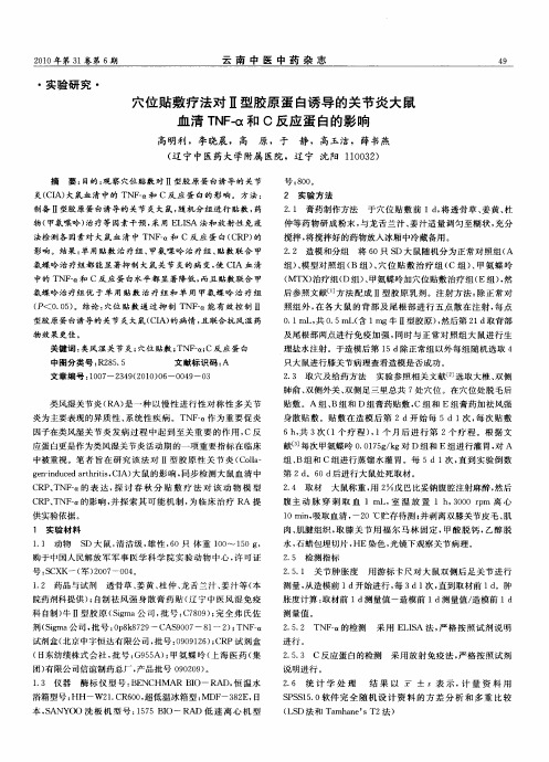 穴位贴敷疗法对Ⅱ型胶原蛋白诱导的关节炎大鼠血清TNF—α和C反应蛋白的影响