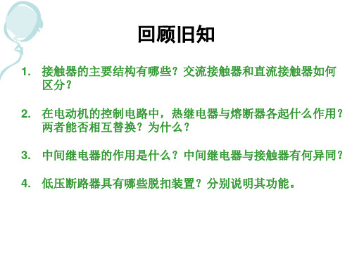 继电器与接触器控制的基本电路