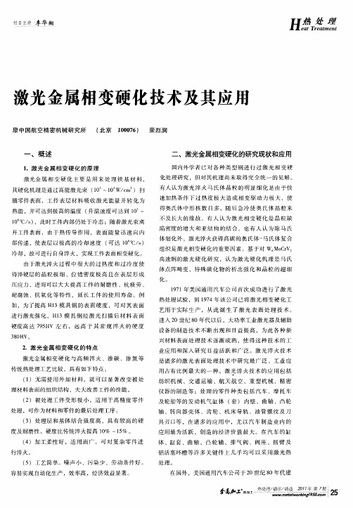 激光金属相变硬化技术及其应用