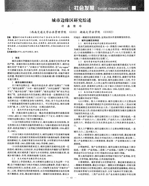 城市边缘区研究综述