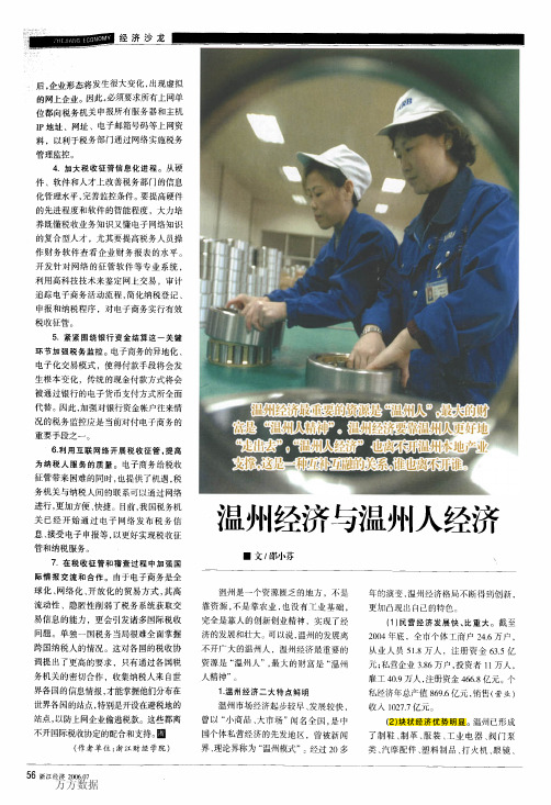 温州经济与温州人经济