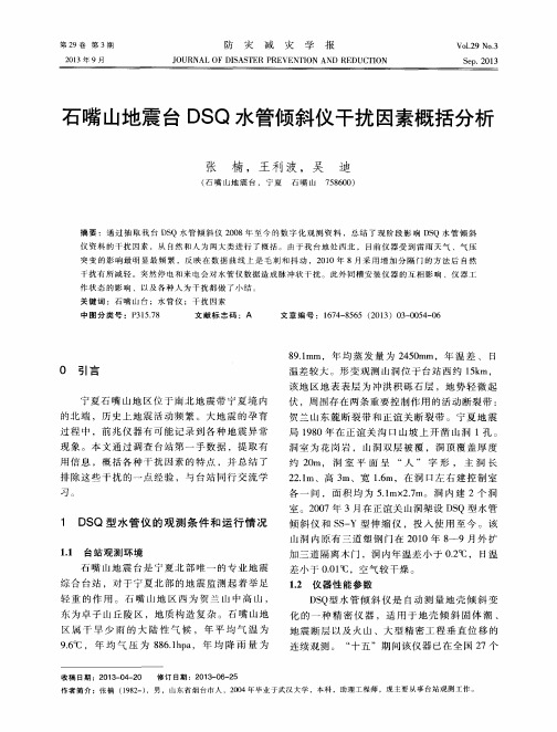 石嘴山地震台DSQ水管倾斜仪干扰因素概括分析
