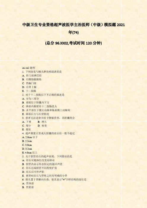 中级卫生专业资格超声波医学主治医师中级模拟题2021年(74)_真题-无答案