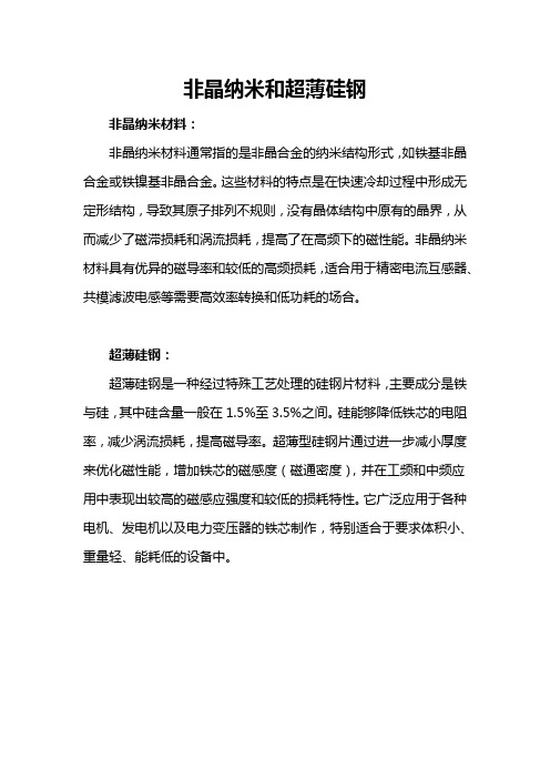 非晶纳米和超薄硅钢