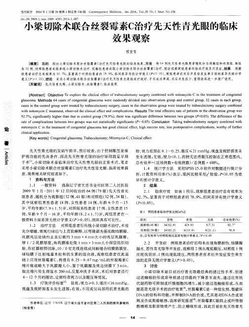 小梁切除术联合丝裂霉素C治疗先天性青光眼的临痧效果观察