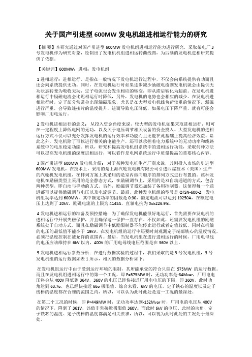 关于国产引进型600MW发电机组进相运行能力的研究