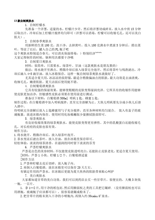 13款自制爽肤水