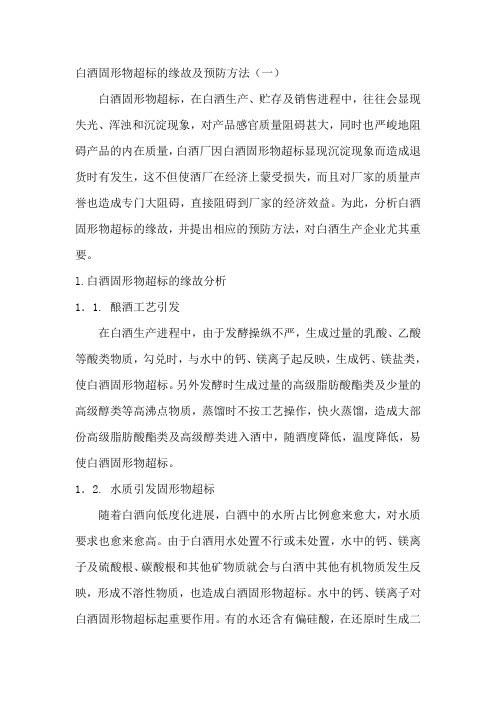 白酒固形物超标的缘故及预防方法