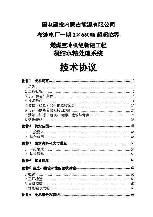 凝结水精处理系统技术协议