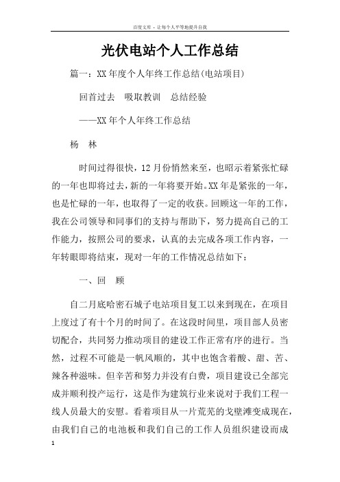 光伏电站个人工作总结