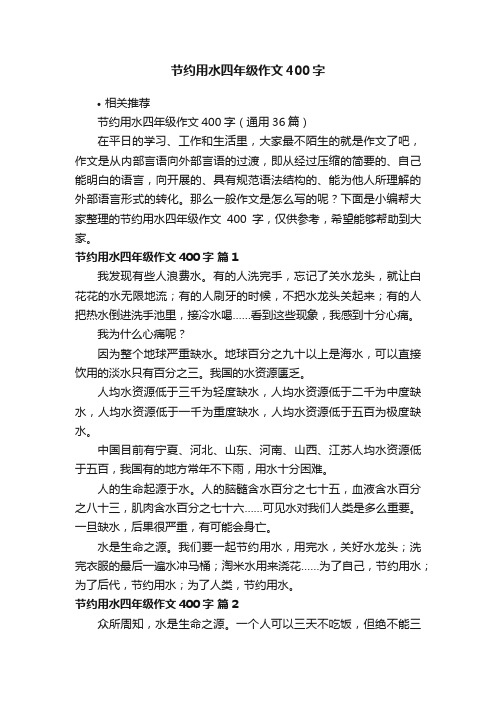 节约用水四年级作文400字