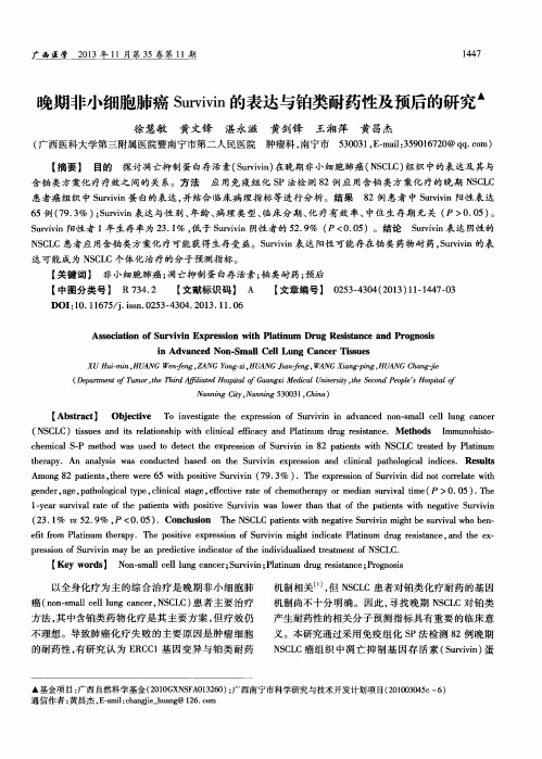 晚期非小细胞肺癌Survivin的表达与铂类耐药性及预后的研究