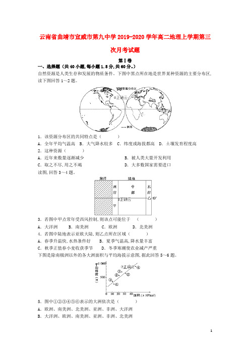 云南省曲靖市宣威市第九中学2019_2020学年高二地理上学期第三次月考试题