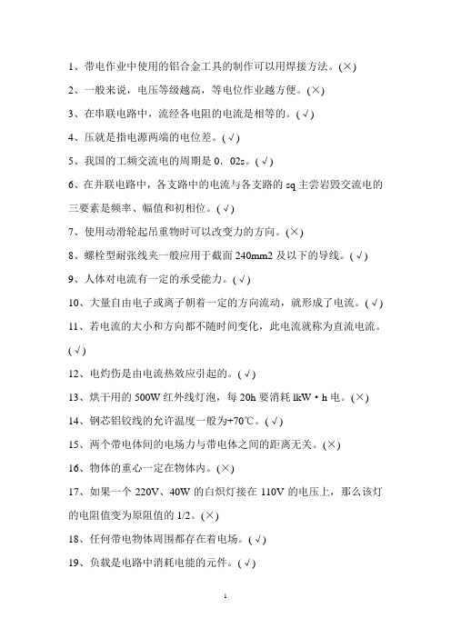 高压线路带电检修(判断题)