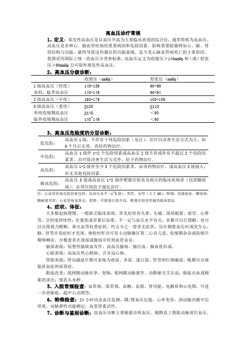 高血压诊疗常规