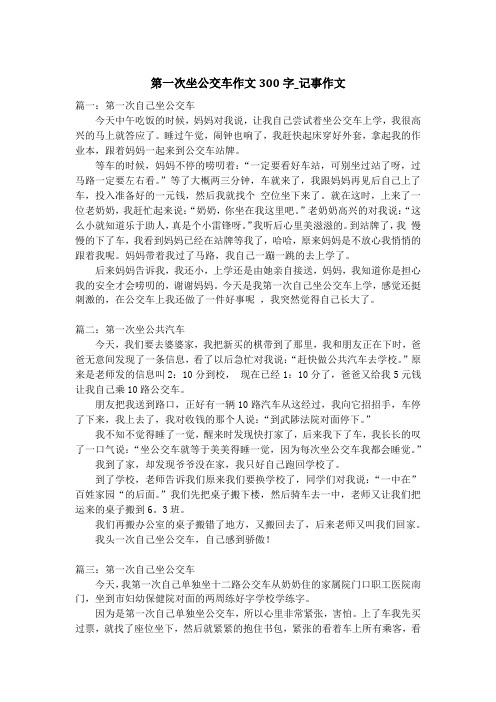 第一次坐公交车作文300字_记事作文