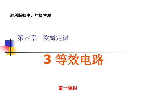 等效电路(物理课件)