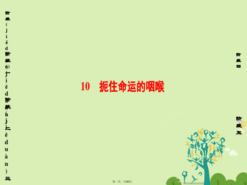 课堂新坐标高中语文第二单元异域人生10扼住命运的咽喉课件粤教版选修传记蚜0117385