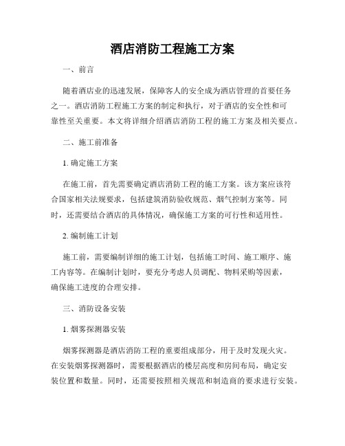 酒店消防工程施工方案