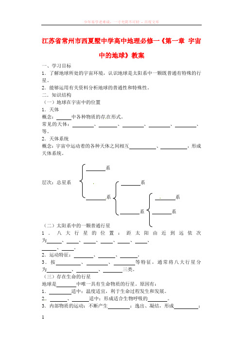 江苏省常州市西夏墅中学高中地理第一章宇宙中的地球教