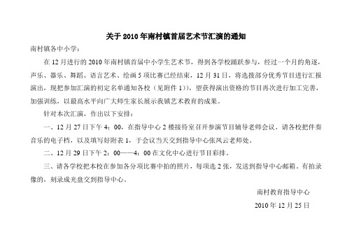 关于2010年南村镇首届艺术节汇演的通知