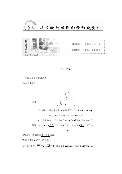 2017-2018学年高一数学北师大版必修四教学案：第二章 §5 从力做的功到向量的数量积 