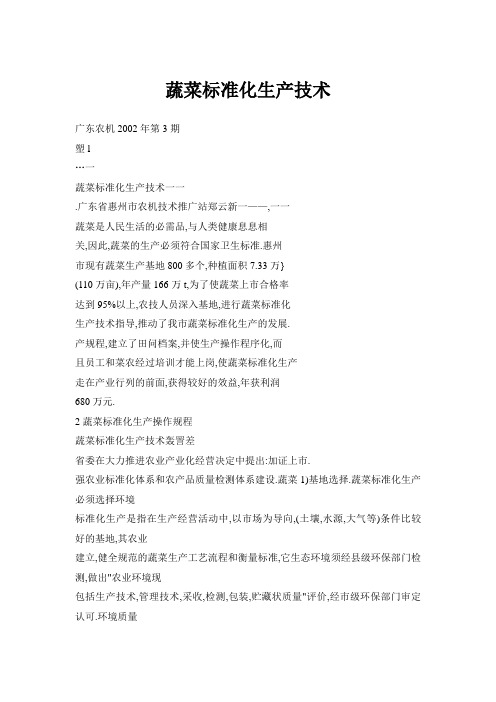 蔬菜标准化生产技术