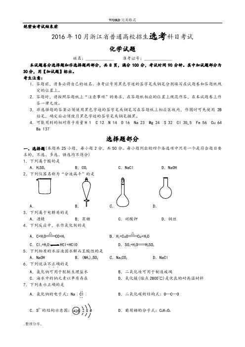 2016年10月浙江普通高校招选考科目化学试[卷]word版[答案解析详解]