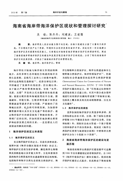 海南省海岸带海洋保护区现状和管理探讨研究