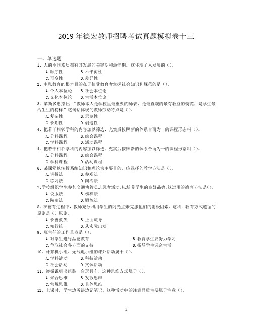 2019年德宏教师招聘考试真题模拟卷十三