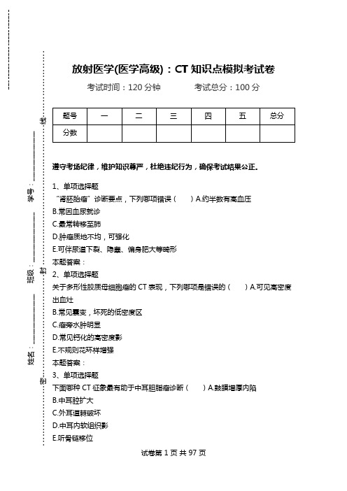 放射医学(医学高级)：CT知识点模拟考试卷.doc