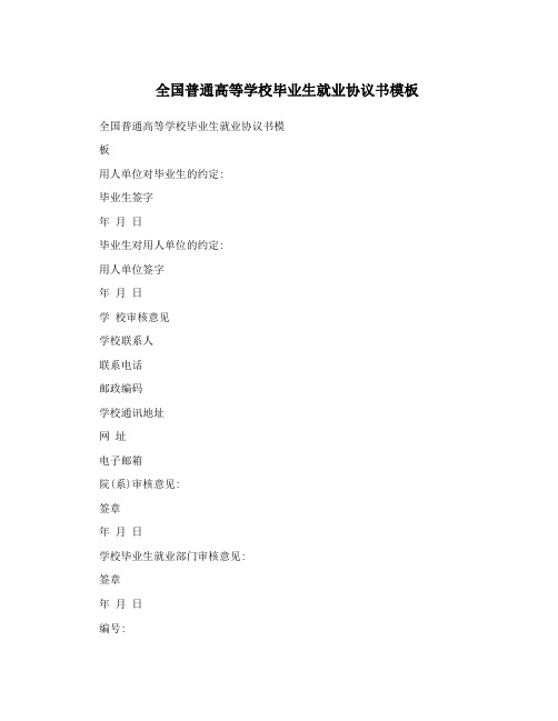 全国普通高等学校毕业生就业协议书模板