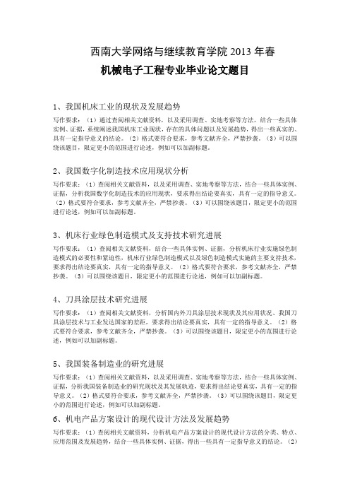 西南大学机械电子工程毕业论文题目