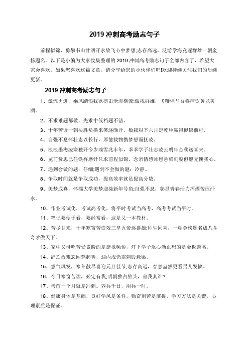 2019冲刺高考励志句子