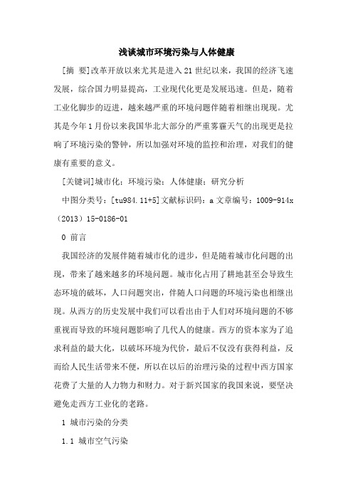 城市环境污染与人体健康