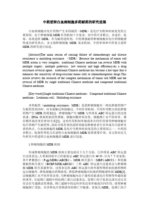 中药逆转白血病细胞多药耐药的研究进展