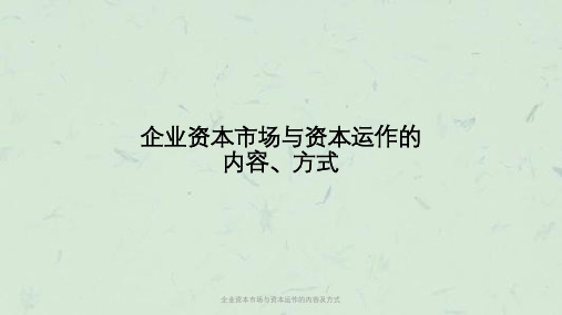 企业资本市场与资本运作的内容及方式课件
