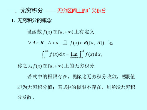 微积分学广义积分敛散性判别