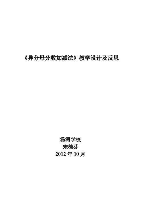 《异分母分数加减法》教学设计及反思