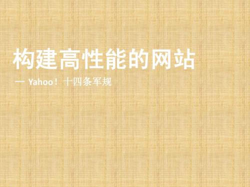 构建高性能的网站+-+Yahoo14条军规