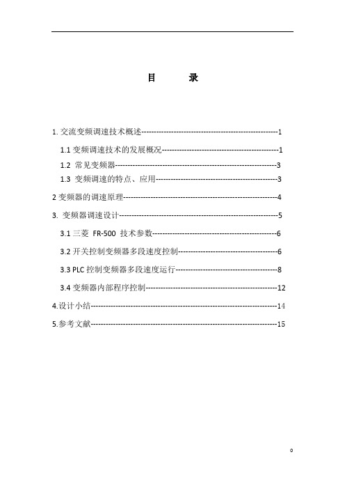 变频调速plc课程设计