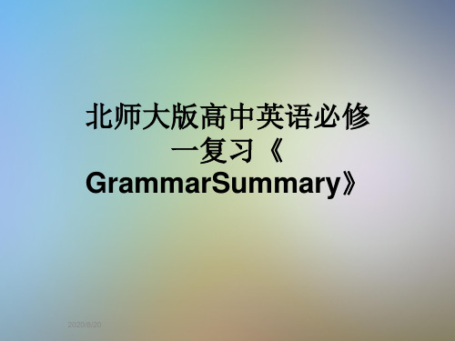北师大版高中英语必修一复习《GrammarSummary》