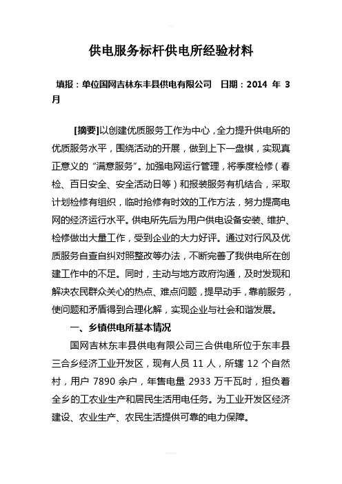 供电服务标杆供电所经验材料