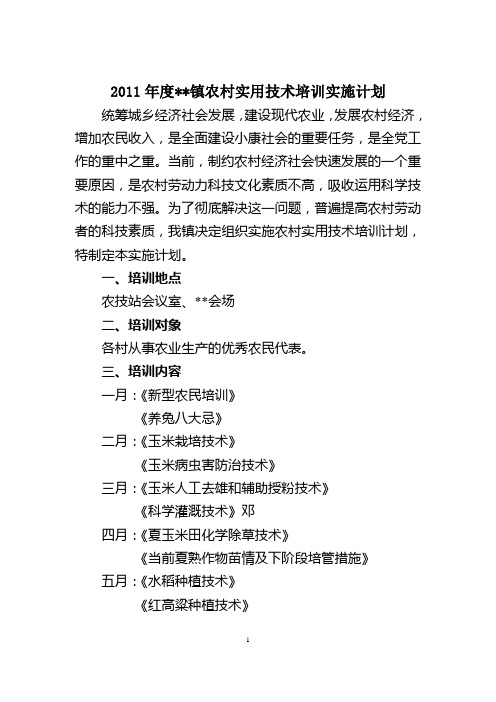 2011年度农村实用技术培训实施计划