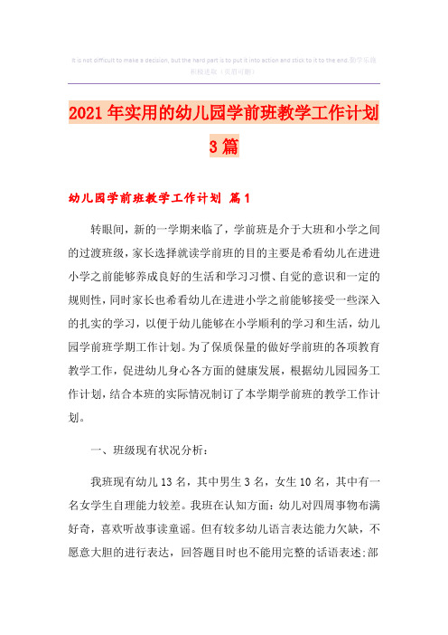2021年实用的幼儿园学前班教学工作计划3篇