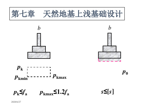 7. 天然地基上的浅基础设计-靳鹏伟教学讲义