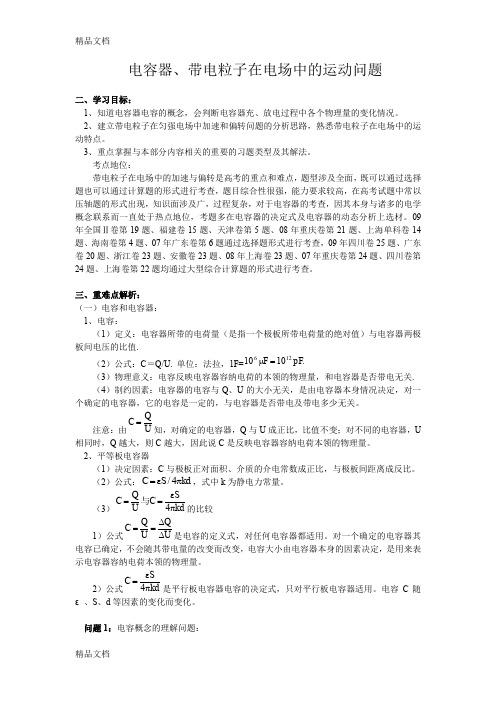 (整理)电容器、带电粒子在电场中的运动问题