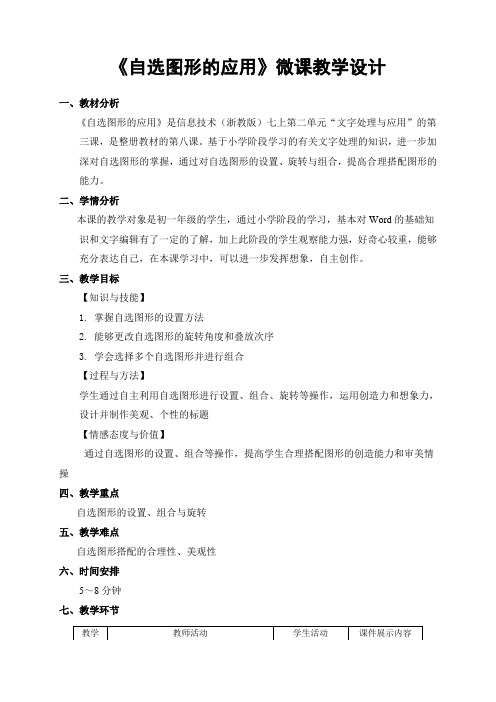 自选图形的应用微课教案